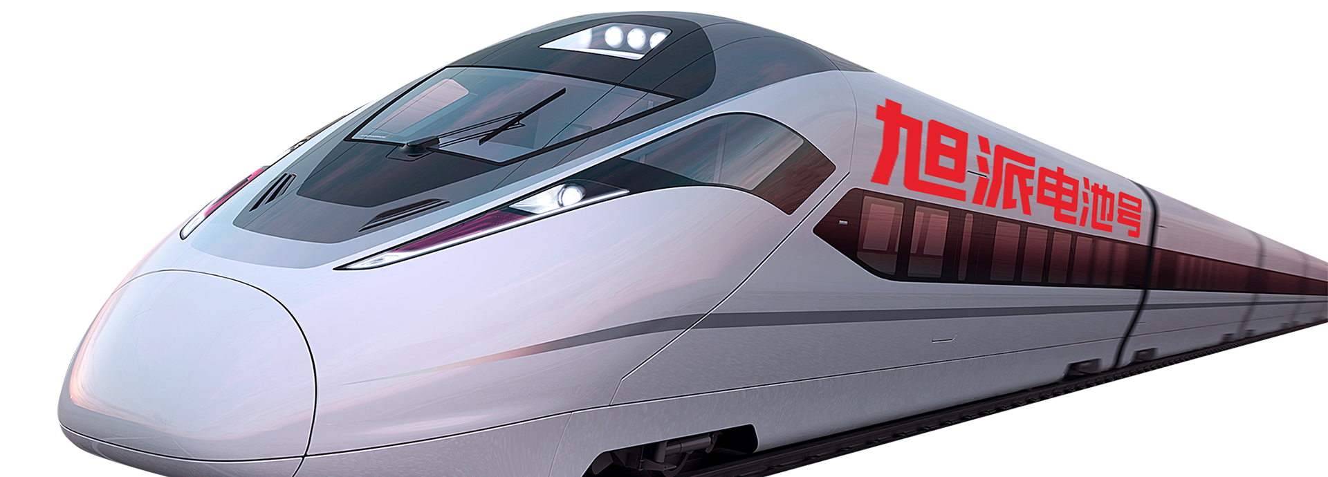 <strong>旭派电池号高铁</strong>