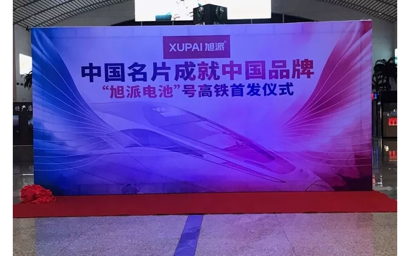 2018全新征程， “旭派电池”号高铁隆重首发