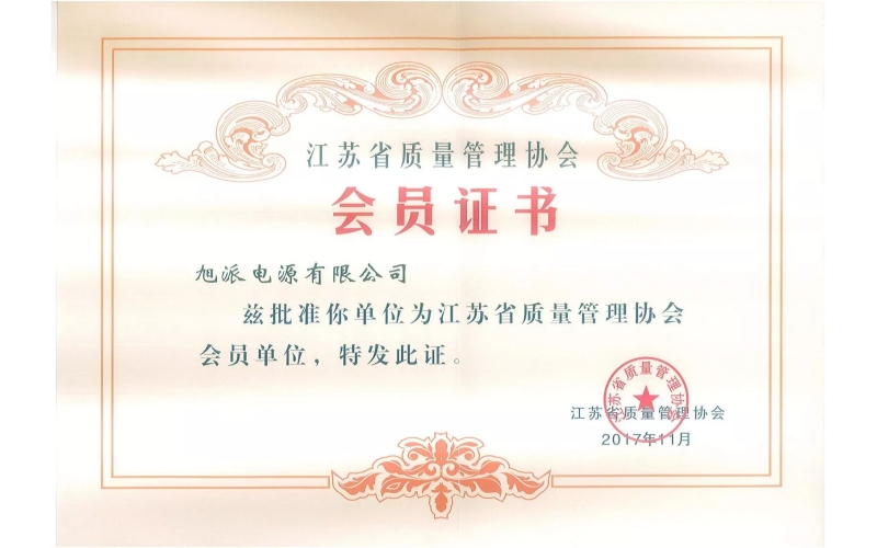 好消息了！旭派电池为江苏省质量管理协会会员单位
