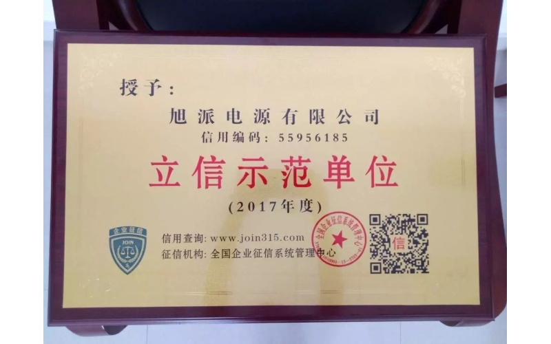 立信于心，守信于行——旭派电池再获殊荣