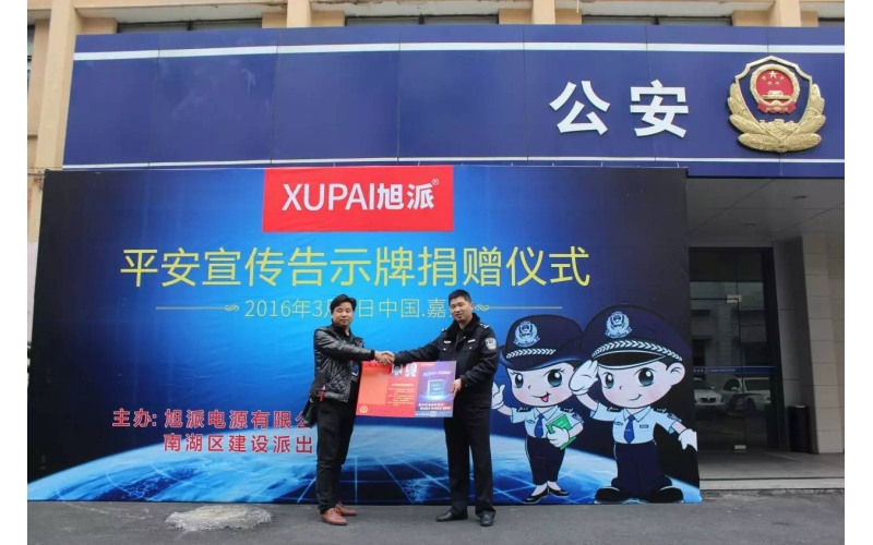 旭派电池走进派出所，捐赠平安告示牌！