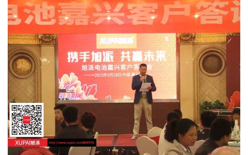 400多客户齐聚旭派电池嘉兴客户答谢会