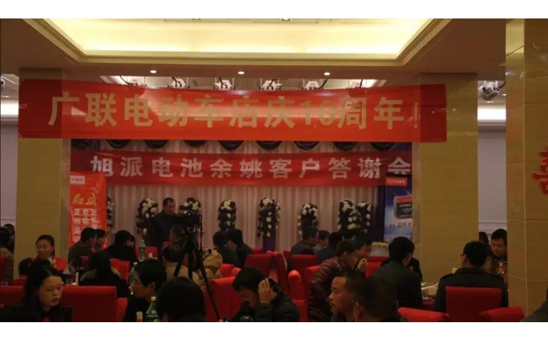 旭派电池余姚答谢会，2016年振奋人心的开端！