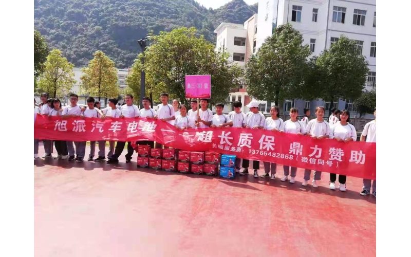 旭派赞助贵州长顺中学运动会