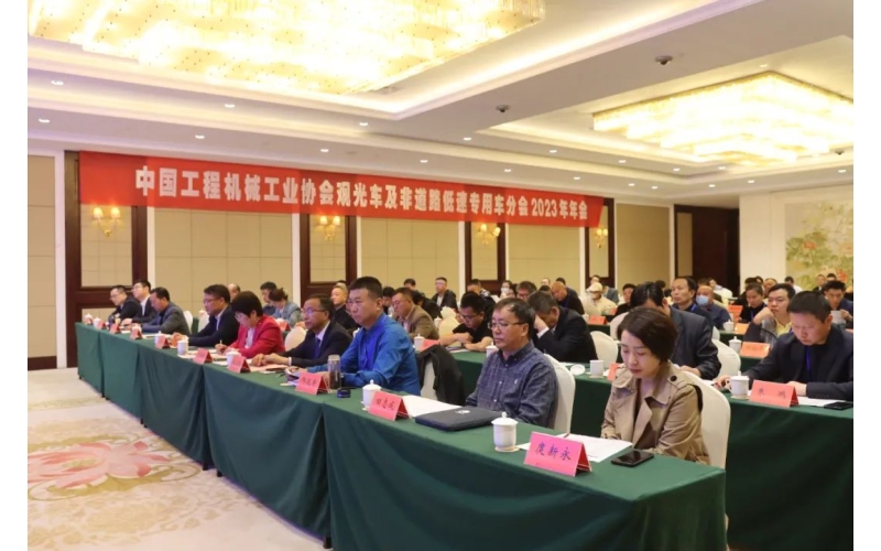 中国工程机械工业协会观光车及非道路低速专用车分会2023年年会完美举行！